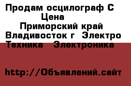 Продам осцилограф С1-68 › Цена ­ 2 000 - Приморский край, Владивосток г. Электро-Техника » Электроника   